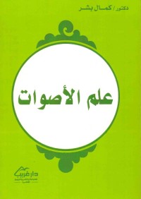 علم الأصوات